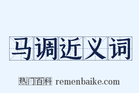 马调近义词是什么意思的图片